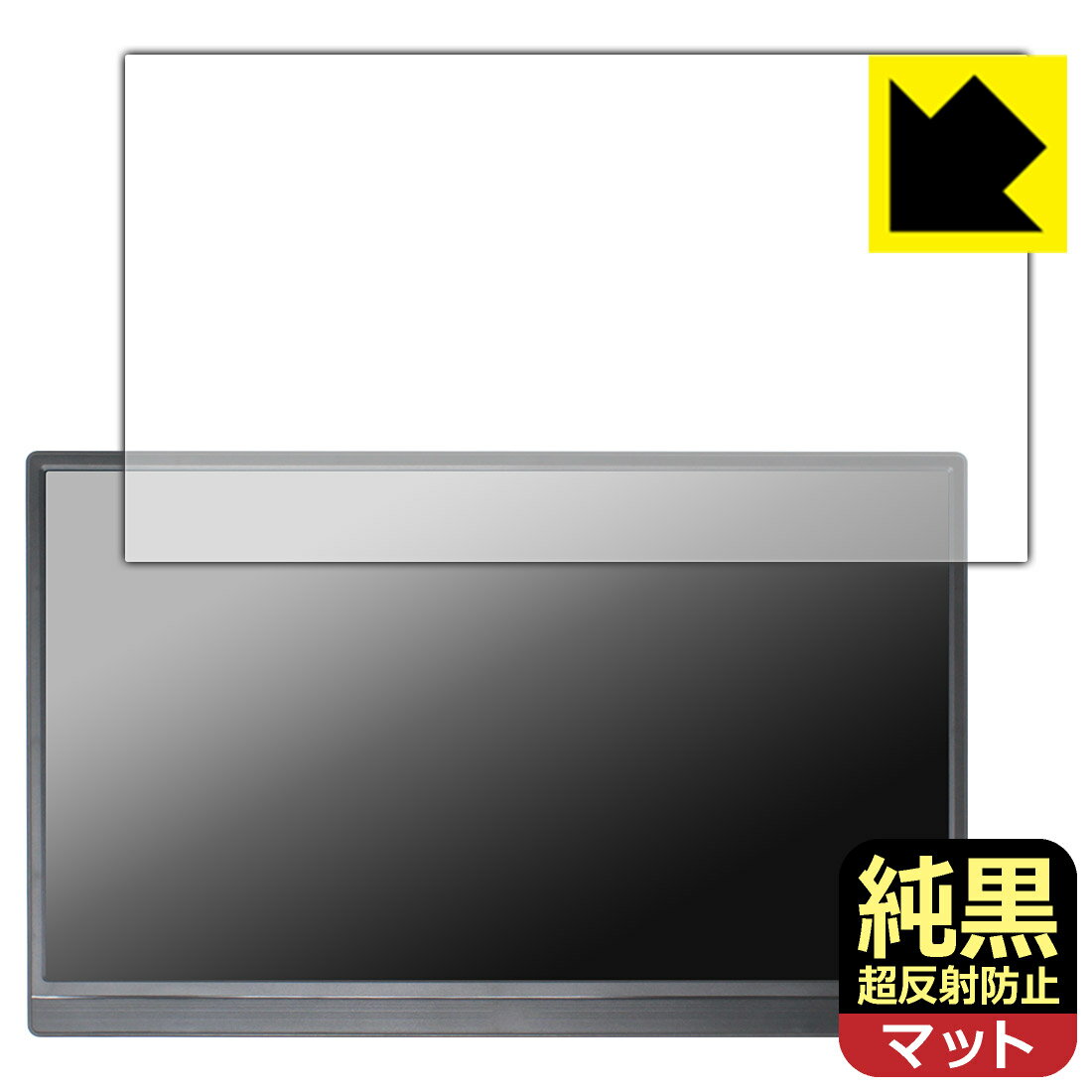 Rakuten - PDA工房 Pisichen 15.6インチ モバイルモニター HD156 対応 純黒クリア[超反射防止] 保護 フィルム 反射低減 防指紋 日本製 自社製造直販