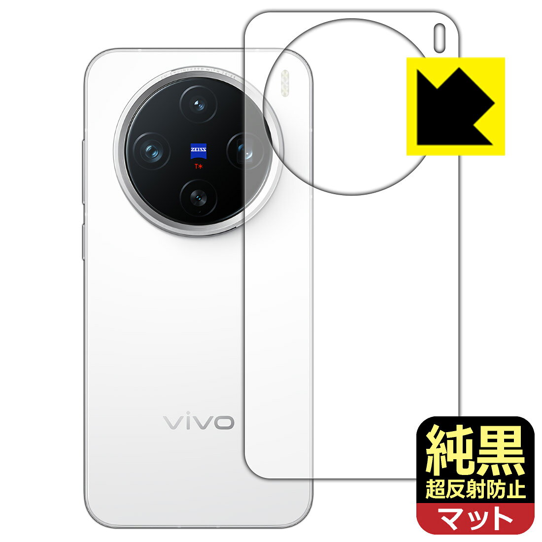 対応機種●対応機種 : vivo X200 Pro mini専用の商品です。●製品内容 : 背面用フィルム1枚・クリーニングワイプ1個●※この機器は周辺部が曲面となっているため、保護フィルムを端まで貼ることができません。●純黒クリア「Premium Matte Shield【超反射防止】」は反射率0.5%と高い反射防止性能を持ちながらも、高い透過率で白くならず黒が引き締まります。色の再現性や視認性に優れた『極低反射率 AR/AGタイプ(非光沢)の保護フィルム』●高品質の素材を使用。日本国内の自社工場で製造し出荷しています。 ★貼り付け失敗交換サービス対象商品★ 国内自社工場製造・発送だからできる 安心の製品保証とサポート ■製品保証 お届けした製品が誤っていたり、不具合があった場合などには、お届けから1ヶ月以内にメールにてお問い合わせください。交換等対応させていただきます。[キャンセル・返品（返金・交換）について] ■■貼り付け失敗時の交換サービス■■貼り付けに失敗しても1回だけ無償交換ができます。(失敗したフィルムをお送りいただき、新品に無償交換します。往復の送料のみお客様にご負担をお願いいたします。詳しくは製品に同封の紙をご確認ください) ■■保護フィルム貼り付け代行サービス■■保護フィルムの貼り付け作業に自信がない方には、PDA工房で貼り付け作業を代行いたします。(PDA工房の保護フィルムのみが対象です。詳しくは製品に同封の紙をご確認ください) 純黒クリア【超反射防止】保護フィルム 素材説明 ■おどろきの反射防止レベル！純黒クリア Premium Matte Shield【超反射防止】保護フィルムは、反射率が脅威の0.5%！保護フィルム業界最高レベルです。一般的な反射低減(アンチグレア)フィルムと比較して大幅に反射を抑えます。■黒が際立つ！ 高透過率一般的な反射低減(アンチグレア)フィルムは画面が白っぽくなりますが、この純黒フィルムは高い透過率で白くならず黒が引き締まり、色の再現性や視認性に優れています。反射が気になるカーナビや、デジタルインナーミラーなど車載アイテムにもおすすめです！■指すべりさらさら防汚加工！ゲーム操作も快適さらさらの指滑りで快適な触り心地。フリックやスライドがしやすいので、ゲーム好きな方にイチ押しです。指紋や皮脂汚れをはじく防汚コーティングで、汚れても拭けばすぐにきれいになります。■気泡の入りにくい特殊な自己吸着タイプ接着面は気泡の入りにくい特殊な自己吸着タイプです。素材に柔軟性があり、貼り付け作業も簡単にできます。また、はがすときにガラス製フィルムのように割れてしまうことはありません。貼り直しが何度でもできるので、正しい位置へ貼り付けられるまでやり直すことができます。■安心の日本製最高級グレードの素材を日本国内の弊社工場で加工している Made in Japan です。安心の品質をお届けします。 【ポスト投函送料無料】商品は【ポスト投函発送 (追跡可能メール便)】で発送します。お急ぎ、配達日時を指定されたい方は以下のクーポンを同時購入ください。【お急ぎ便クーポン】　プラス110円(税込)で速達扱いでの発送。お届けはポストへの投函となります。【配達日時指定クーポン】　プラス550円(税込)で配達日時を指定し、宅配便で発送させていただきます。【お急ぎ便クーポン】はこちらをクリック【配達日時指定クーポン】はこちらをクリック