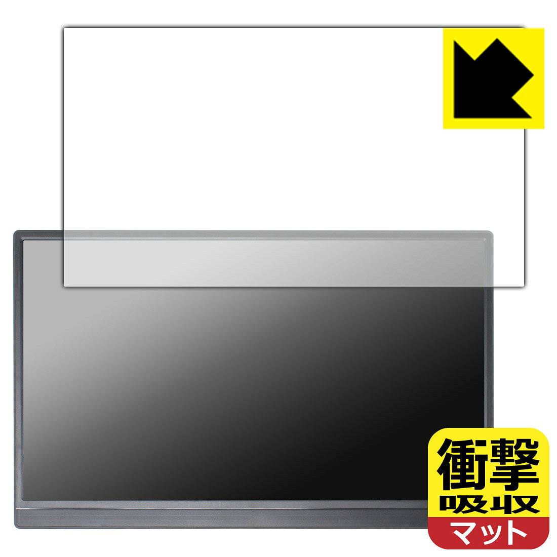 PDA工房 Pisichen 15.6インチ モバイルモニター HD156 対応 衝撃吸収 保護 フィルム 耐衝撃 日本製 自社製造直販