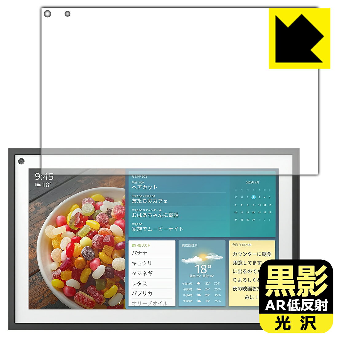 黒影【 AR低反射・光沢 】保護フィルム Amazon Echo Show 15 (第1世代・2022年4月発売モデル) 日本製 自社製造直販