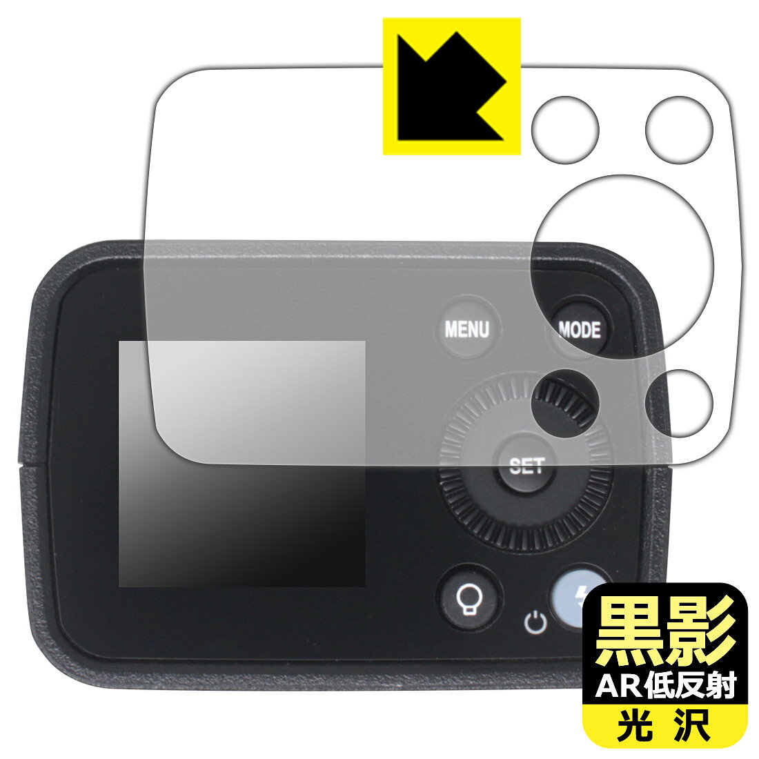 対応機種●対応機種 : Godox AD200Pro II ポケットフラッシュ専用の商品です。●製品内容 : コントロールパネル部用フィルム1枚・クリーニングワイプ1個●黒影【AR低反射・光沢】フィルムは、通常フィルムとは異なり、光学的に映り込みを抑制するフィルムです。反射率が驚異の0.5%と、光沢なのに低反射を実現！ 高い透明度・透過率で、白くならず黒が引き締まり、色の再現性や視認性に優れています。『AR低反射・光沢 保護フィルム』●高品質の素材を使用。日本国内の自社工場で製造し出荷しています。 ★貼り付け失敗交換サービス対象商品★ 国内自社工場製造・発送だからできる 安心の製品保証とサポート ■製品保証 お届けした製品が誤っていたり、不具合があった場合などには、お届けから1ヶ月以内にメールにてお問い合わせください。交換等対応させていただきます。[キャンセル・返品（返金・交換）について] ■■貼り付け失敗時の交換サービス■■貼り付けに失敗しても1回だけ無償交換ができます。(失敗したフィルムをお送りいただき、新品に無償交換します。往復の送料のみお客様にご負担をお願いいたします。詳しくは製品に同封の紙をご確認ください) ■■保護フィルム貼り付け代行サービス■■保護フィルムの貼り付け作業に自信がない方には、PDA工房で貼り付け作業を代行いたします。(PDA工房の保護フィルムのみが対象です。詳しくは製品に同封の紙をご確認ください) 黒影【AR低反射・光沢】保護フィルム 素材説明 ■光沢なのに低反射を実現！黒影【AR低反射・光沢】フィルムは、通常フィルムとは異なり、光学的に映り込みを抑制するフィルムです。入射光は「反射防止層の表面」と「ベースフィルムと反射防止層の境界」で反射します。この2つの反射光の位相を逆転させて打ち消しあう(干渉)ことで反射光を軽減させることができます。光沢フィルムの透明度で反射を抑えたい方におすすめのフィルムです。(全光線透過率96.3%、反射率0.5%)黒影【AR低反射・光沢】フィルムは、反射率が驚異の0.5%！反射低減(アンチグレア)フィルムではない光沢フィルムでの低反射を実現しました。アンチグレアのマット感や色にじみが気になる方におすすめです!　屋外で使用する時も、何も貼っていない時と比較して格段に画面が見やすくなります。低反射と鮮明さの両方を重視したい方には、この「黒影【AR低反射・光沢】」がおすすめ。反射防止機能を最重要視される方は「純黒クリア【超反射防止】」がおすすめです。■黒が際立ち、色の再現性もより鮮明に!一般的に、反射低減(アンチグレア)フィルムは画面が白っぽくなりますが、この黒影【AR低反射・光沢】フィルムは、高い透明度・透過率で、白くならず黒が引き締まり、色の再現性や視認性に優れています。透明度が高いので色の発色がよく、光の映り込みも少なくなるため、保護フィルムを貼っていない時よりも、映像や写真などがより美しく見えます。全光線透過率も96.3%と非常に高いフィルムです。■防汚コーティングで汚れもつきにくい!防汚コーティングにより、皮脂が浮きあがるため、拭き取り性が高くなっております。指滑りはつるつるとしたなめらかさで、快適な使用感です。油性マジックのインクもはじきますので簡単に拭き取れます。■気泡の入りにくい特殊な自己吸着タイプ接着面は気泡の入りにくい特殊な自己吸着タイプです。素材に柔軟性があり、貼り付け作業も簡単にできます。また、はがすときにガラス製フィルムのように割れてしまうことはありません。貼り直しが何度でもできるので、正しい位置へ貼り付けられるまでやり直すことができます。■安心の日本製最高級グレードの素材を日本国内の弊社工場で加工している Made in Japan です。安心の品質をお届けします。 【ポスト投函送料無料】商品は【ポスト投函発送 (追跡可能メール便)】で発送します。お急ぎ、配達日時を指定されたい方は以下のクーポンを同時購入ください。【お急ぎ便クーポン】　プラス110円(税込)で速達扱いでの発送。お届けはポストへの投函となります。【配達日時指定クーポン】　プラス550円(税込)で配達日時を指定し、宅配便で発送させていただきます。【お急ぎ便クーポン】はこちらをクリック【配達日時指定クーポン】はこちらをクリック