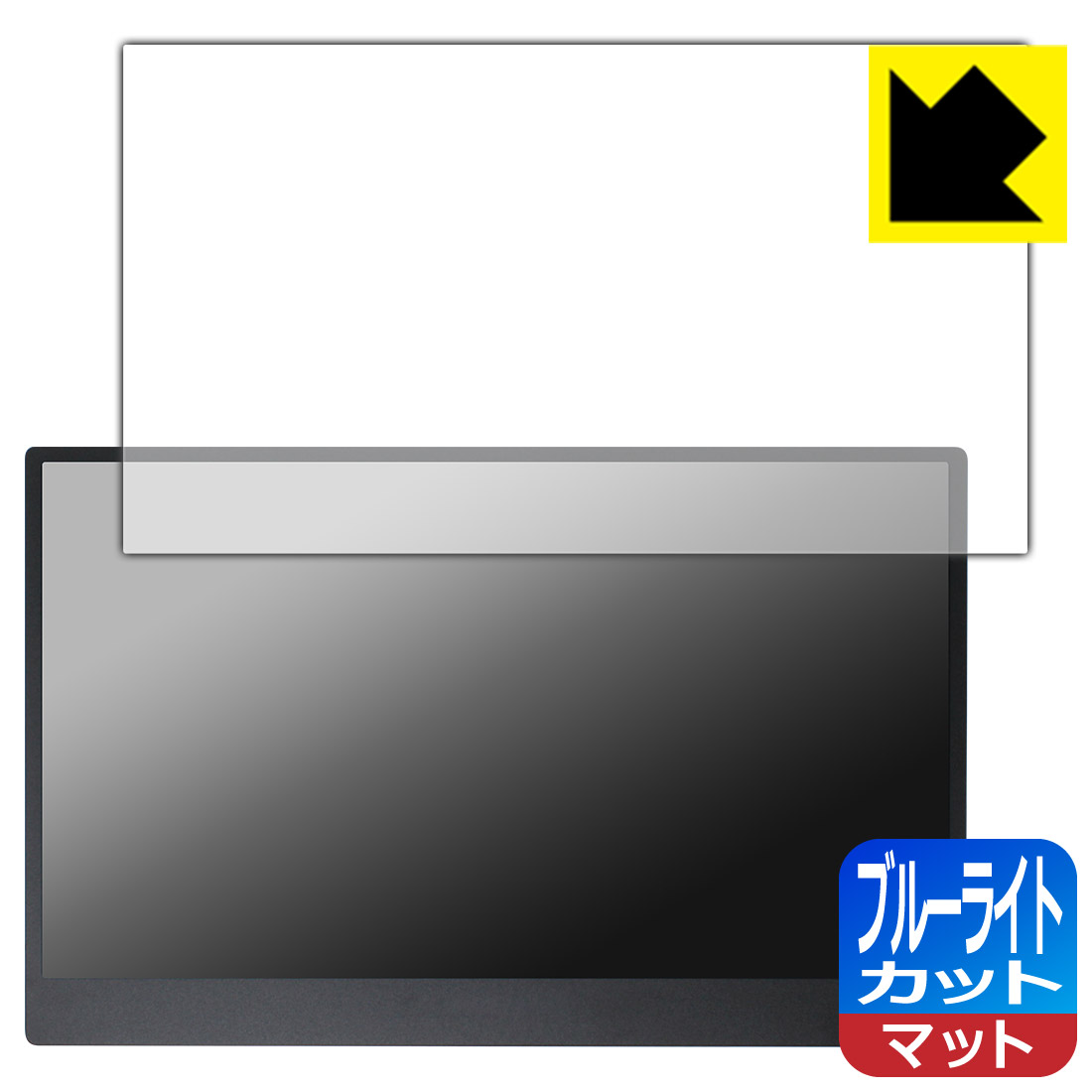 対応機種●対応機種 : JAPANNEXT JN-MD-14i144F 14インチ フルHDモバイルゲーミングモニター専用の商品です。●製品内容 : 画面用フィルム1枚・クリーニングワイプ1個●目に有害といわれるブルーライトを34%カット！目に優しく疲れにくい！『ブルーライトカット(非光沢)の保護フィルム』●安心の国産素材を使用。日本国内の自社工場で製造し出荷しています。 ★貼り付け失敗交換サービス対象商品★ 国内自社工場製造・発送だからできる 安心の製品保証とサポート ■製品保証 お届けした製品が誤っていたり、不具合があった場合などには、お届けから1ヶ月以内にメールにてお問い合わせください。交換等対応させていただきます。[キャンセル・返品（返金・交換）について] ■■貼り付け失敗時の交換サービス■■貼り付けに失敗しても1回だけ無償交換ができます。(失敗したフィルムをお送りいただき、新品に無償交換します。往復の送料のみお客様にご負担をお願いいたします。詳しくは製品に同封の紙をご確認ください) ■■保護フィルム貼り付け代行サービス■■保護フィルムの貼り付け作業に自信がない方には、PDA工房で貼り付け作業を代行いたします。(PDA工房の保護フィルムのみが対象です。詳しくは製品に同封の紙をご確認ください) ブルーライトカット【反射低減】保護フィルム 素材説明 ■ブルーライトを大幅カット！液晶画面のLEDバックライトから発せられる「ブルーライト」は可視光線の中で最も刺激が強く、目や身体に悪影響があるのではないかといわれています。このフィルムは、画面に貼りつけるだけで380〜500nmの「ブルーライト」を大幅にカットしますので、仕事や遊びで、長時間液晶画面を使用する方や、目の疲れが気になる方にオススメです。「ブルーライトカット機能付きPCメガネ」などをかけることなく、「ブルーライト」をカットすることができますので、メガネを持ち歩く必要もなく便利です。※全光線透過率：90%※この製品は透明タイプです。■画面の映り込みを抑える反射防止タイプ！表面に微細な凹凸を作ることにより、外光を乱反射させギラツキを抑える「アンチグレア加工」がされております。屋外での太陽光の映り込み、屋内でも蛍光灯などの映り込みが気になるシーンが多い方におすすめです。また、指紋がついた場合でも目立ちにくいという特長があります。■防指紋のハードコート！さらさらな指ざわり！指滑りはさらさらな使用感でストレスのない操作・入力が可能です。ハードコート加工がされており、キズや擦れに強くなっています。簡単にキズがつかず長くご利用いただけます。反射防止のアンチグレア加工で指紋が目立ちにくい上、表面は防汚コーティングがされており、皮脂や汚れがつきにくく、また、落ちやすくなっています。■気泡の入りにくい特殊な自己吸着タイプ接着面は気泡の入りにくい特殊な自己吸着タイプです。素材に柔軟性があり、貼り付け作業も簡単にできます。また、はがすときにガラス製フィルムのように割れてしまうことはありません。貼り直しが何度でもできるので、正しい位置へ貼り付けられるまでやり直すことができます。■抗菌加工で清潔抗菌加工によりフィルム表面の菌の繁殖を抑えることができます。清潔な画面を保ちたい方におすすめです。※抗菌率99.9％ / JIS Z2801 抗菌性試験方法による評価■安心の日本製最高級グレードの国産素材を日本国内の弊社工場で加工している完全な Made in Japan です。安心の品質をお届けします。 【ポスト投函送料無料】商品は【ポスト投函発送 (追跡可能メール便)】で発送します。お急ぎ、配達日時を指定されたい方は以下のクーポンを同時購入ください。【お急ぎ便クーポン】　プラス110円(税込)で速達扱いでの発送。お届けはポストへの投函となります。【配達日時指定クーポン】　プラス550円(税込)で配達日時を指定し、宅配便で発送させていただきます。【お急ぎ便クーポン】はこちらをクリック【配達日時指定クーポン】はこちらをクリック