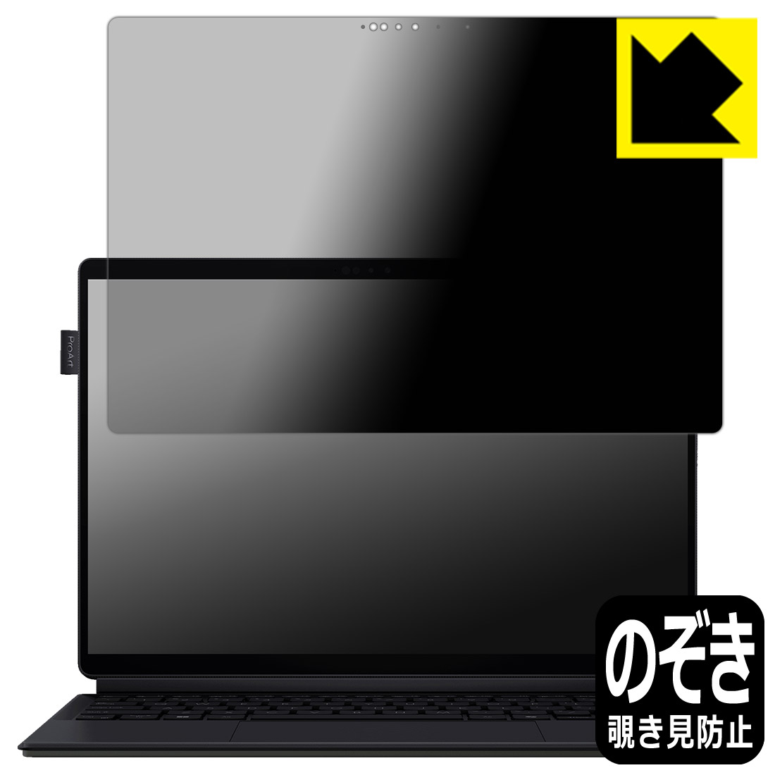 PDA工房 ASUS ProArt PZ13 (HT5306QA) 対応 Privacy Shield 保護 フィルム 覗き見防止 反射低減 日本製 自社製造直販