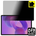 PDA工房 Lenovo Idea Tab Pro 対応 Privacy Shield 保護 フィルム 覗き見防止 反射低減 日本製 自社製造直販