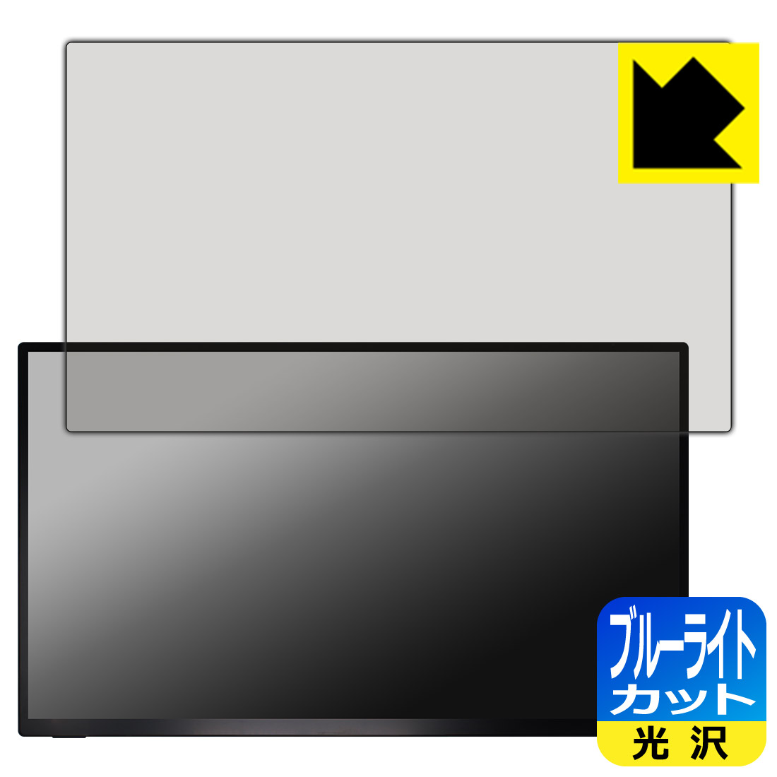 PDA工房 UPERFECT 18.5インチ モバイルモニター M185E06 対応 ブルーライトカット[光沢] 保護 フィルム 日本製 自社製造直販