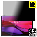 PDA工房 Lenovo Yoga Tab Plus 対応 Privacy Shield 保護 フィルム 覗き見防止 反射低減 日本製 自社製造直販
