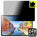 PDA工房 LAVIE Tab T11d (11.0型・2025年2月発売モデル) 対応 Privacy Shield 保護 フィルム 覗き見防止 反射低減 日...