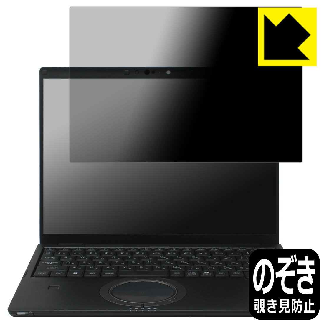 PDA工房 レッツノートFV5シリーズ(CF-FV5) 対応 Privacy Shield 保護 フィルム 覗き見防止 反射低減 日本製 自社製造直販