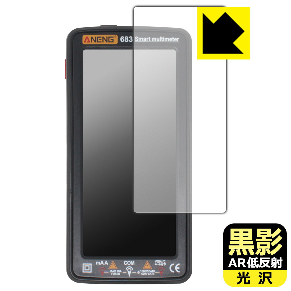 PDA工房 ANENG 683 Smart multimeter 対応 黒影 保護 フィルム 日本製 自社製造直販