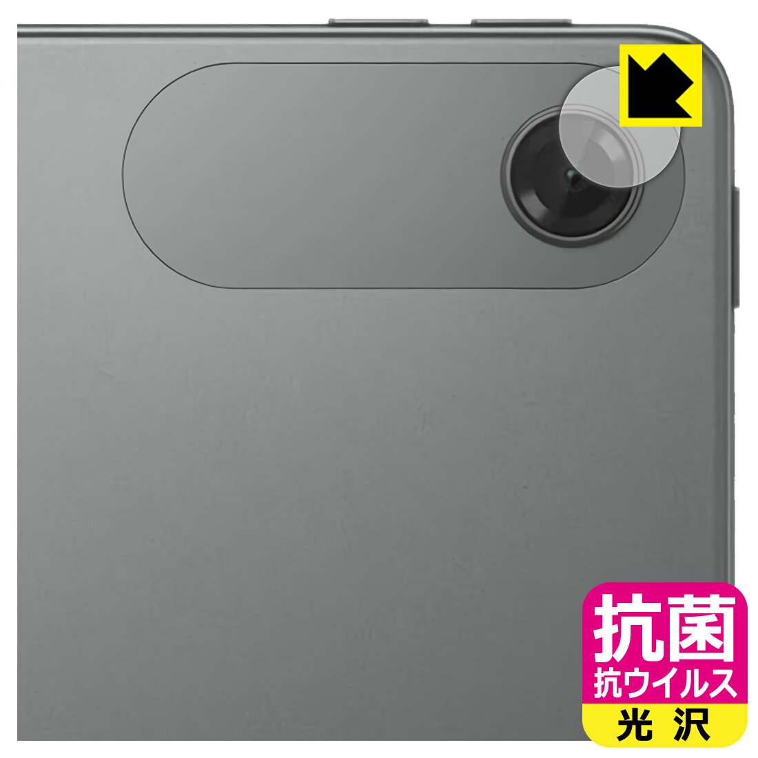 対応機種●対応機種 : Lenovo Tab (10.1型・2025年モデル) ZAEH0067JP / ZAEH0063JP / ZAEH0157JP カメラレンズ部専用の商品です。 (TB311FU)　　※レンズ前のガラス面に貼り付けるため、画像に影響が出る可能性がございます。●製品内容 : カメラレンズ部用フィルム1枚・クリーニングワイプ1個●※この機器はカメラレンズ部のコーティングが良いため、フィルムに力を加えると貼り付けた位置から動く場合がございます。簡単に戻せますので、戻してお使いください。●高い除菌性能が長期間持続！『抗菌 抗ウイルス(光沢)の保護フィルム』●富士フイルム Hydro Ag＋抗菌フィルム採用。日本国内の自社工場で製造し出荷しています。 ★貼り付け失敗交換サービス対象商品★ 国内自社工場製造・発送だからできる 安心の製品保証とサポート ■製品保証 お届けした製品が誤っていたり、不具合があった場合などには、お届けから1ヶ月以内にメールにてお問い合わせください。交換等対応させていただきます。[キャンセル・返品（返金・交換）について] ■■貼り付け失敗時の交換サービス■■貼り付けに失敗しても1回だけ無償交換ができます。(失敗したフィルムをお送りいただき、新品に無償交換します。往復の送料のみお客様にご負担をお願いいたします。詳しくは製品に同封の紙をご確認ください) ■■保護フィルム貼り付け代行サービス■■保護フィルムの貼り付け作業に自信がない方には、PDA工房で貼り付け作業を代行いたします。(PDA工房の保護フィルムのみが対象です。詳しくは製品に同封の紙をご確認ください) 抗菌 抗ウイルス【光沢】保護フィルム 素材説明 ■Hydro Ag＋抗菌フィルムを採用！高い除菌性能が長期間持続！富士フイルム Hydro Ag＋抗菌フィルム採用。Hydro Ag＋は、細菌だけでなく、ウイルスやカビなど、さまざまな微生物の増殖を抑制します。またSIAA（抗菌製品技術協議会）認証マークも取得しており、高い安全性も確認できています。※全ての微生物への効果を保証するものではありません。※本製品は医薬品・医薬部外品ではありません。抗菌性能JIS Z 2801 準拠（35℃100％）黄色ブドウ球菌（グラム陽性菌）：99.99％死滅（24時間）大腸菌（グラム陰性菌）：99.99％死滅（24時間）耐薬品性耐次亜塩素酸（ピューラックス）：外観、抗菌性能に劣化無し耐アルコール（IPA）：外観、抗菌性能に劣化無し清拭耐性乾拭き5000回：外観、抗菌性能に劣化無し水拭き5000回：外観、抗菌性能に劣化無し■高級感あふれる光沢と画質を損なわない透明度！貼っていることを意識させないほどの高い透明度に、高級感あふれる光沢・クリアな仕上げとなります。動画視聴や画像編集など、機器本来の発色を重視したい方におすすめです。■気泡の入りにくい特殊な自己吸着タイプ接着面は気泡の入りにくい特殊な自己吸着タイプです。素材に柔軟性があり、貼り付け作業も簡単にできます。また、はがすときにガラス製フィルムのように割れてしまうことはありません。貼り直しが何度でもできるので、正しい位置へ貼り付けられるまでやり直すことができます。■安心の日本製富士フイルム Hydro Ag＋抗菌フィルム採用。日本国内の弊社工場で加工している Made in Japan です。安心の品質をお届けします。 【ポスト投函送料無料】商品は【ポスト投函発送 (追跡可能メール便)】で発送します。お急ぎ、配達日時を指定されたい方は以下のクーポンを同時購入ください。【お急ぎ便クーポン】　プラス110円(税込)で速達扱いでの発送。お届けはポストへの投函となります。【配達日時指定クーポン】　プラス550円(税込)で配達日時を指定し、宅配便で発送させていただきます。【お急ぎ便クーポン】はこちらをクリック【配達日時指定クーポン】はこちらをクリック