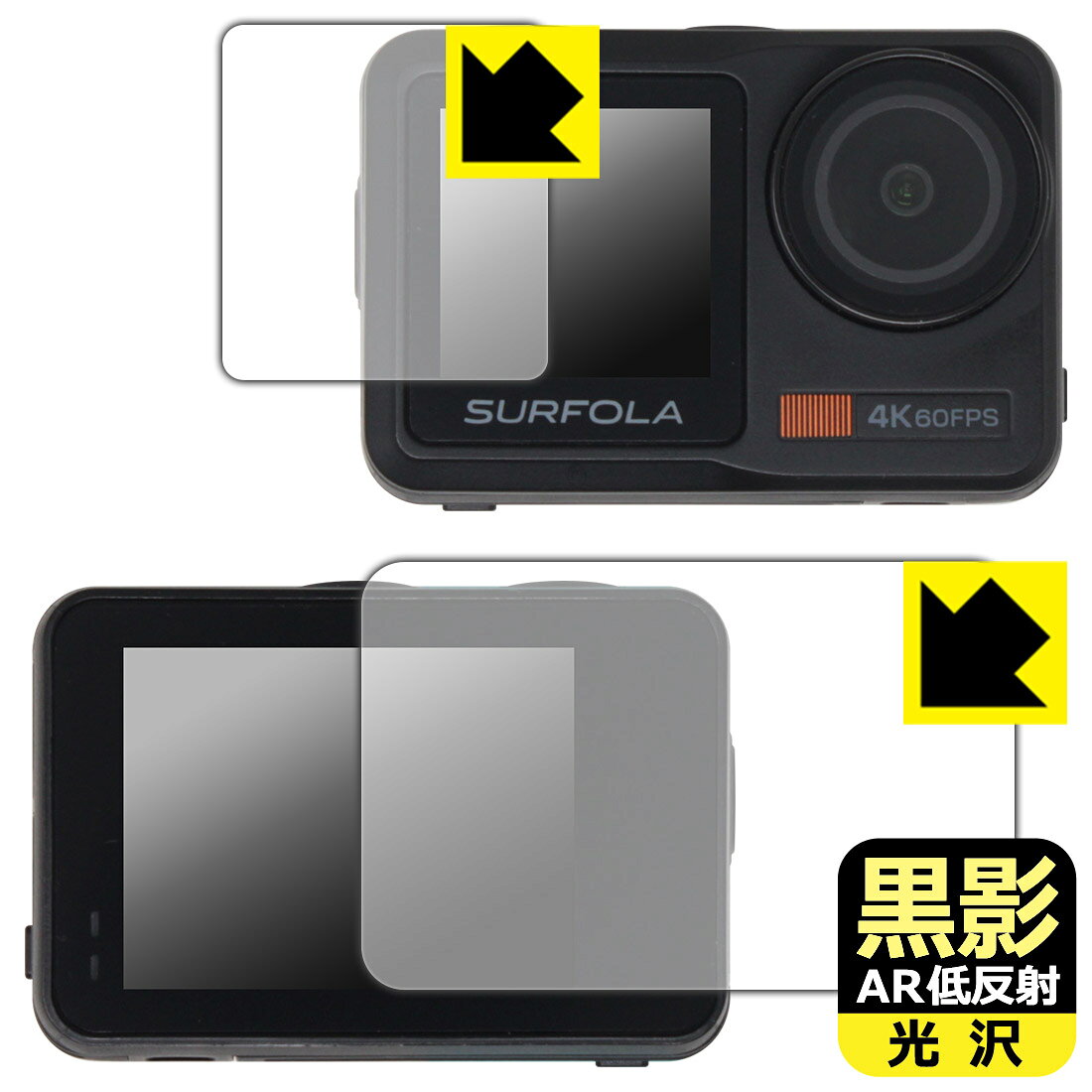 対応機種●対応機種 : Surfola アクションカメラ SF630 メイン用/サブ用専用の商品です。●製品内容 : メイン画面用フィルム1枚・サブ画面用フィルム1枚・クリーニングワイプ1個●黒影【AR低反射・光沢】フィルムは、通常フィルムとは異なり、光学的に映り込みを抑制するフィルムです。反射率が驚異の0.5%と、光沢なのに低反射を実現！ 高い透明度・透過率で、白くならず黒が引き締まり、色の再現性や視認性に優れています。『AR低反射・光沢 保護フィルム』●高品質の素材を使用。日本国内の自社工場で製造し出荷しています。 ★貼り付け失敗交換サービス対象商品★ 国内自社工場製造・発送だからできる 安心の製品保証とサポート ■製品保証 お届けした製品が誤っていたり、不具合があった場合などには、お届けから1ヶ月以内にメールにてお問い合わせください。交換等対応させていただきます。[キャンセル・返品（返金・交換）について] ■■貼り付け失敗時の交換サービス■■貼り付けに失敗しても1回だけ無償交換ができます。(失敗したフィルムをお送りいただき、新品に無償交換します。往復の送料のみお客様にご負担をお願いいたします。詳しくは製品に同封の紙をご確認ください) ■■保護フィルム貼り付け代行サービス■■保護フィルムの貼り付け作業に自信がない方には、PDA工房で貼り付け作業を代行いたします。(PDA工房の保護フィルムのみが対象です。詳しくは製品に同封の紙をご確認ください) 黒影【AR低反射・光沢】保護フィルム 素材説明 ■光沢なのに低反射を実現！黒影【AR低反射・光沢】フィルムは、通常フィルムとは異なり、光学的に映り込みを抑制するフィルムです。入射光は「反射防止層の表面」と「ベースフィルムと反射防止層の境界」で反射します。この2つの反射光の位相を逆転させて打ち消しあう(干渉)ことで反射光を軽減させることができます。光沢フィルムの透明度で反射を抑えたい方におすすめのフィルムです。(全光線透過率96.3%、反射率0.5%)黒影【AR低反射・光沢】フィルムは、反射率が驚異の0.5%！反射低減(アンチグレア)フィルムではない光沢フィルムでの低反射を実現しました。アンチグレアのマット感や色にじみが気になる方におすすめです!　屋外で使用する時も、何も貼っていない時と比較して格段に画面が見やすくなります。低反射と鮮明さの両方を重視したい方には、この「黒影【AR低反射・光沢】」がおすすめ。反射防止機能を最重要視される方は「純黒クリア【超反射防止】」がおすすめです。■黒が際立ち、色の再現性もより鮮明に!一般的に、反射低減(アンチグレア)フィルムは画面が白っぽくなりますが、この黒影【AR低反射・光沢】フィルムは、高い透明度・透過率で、白くならず黒が引き締まり、色の再現性や視認性に優れています。透明度が高いので色の発色がよく、光の映り込みも少なくなるため、保護フィルムを貼っていない時よりも、映像や写真などがより美しく見えます。全光線透過率も96.3%と非常に高いフィルムです。■防汚コーティングで汚れもつきにくい!防汚コーティングにより、皮脂が浮きあがるため、拭き取り性が高くなっております。指滑りはつるつるとしたなめらかさで、快適な使用感です。油性マジックのインクもはじきますので簡単に拭き取れます。■気泡の入りにくい特殊な自己吸着タイプ接着面は気泡の入りにくい特殊な自己吸着タイプです。素材に柔軟性があり、貼り付け作業も簡単にできます。また、はがすときにガラス製フィルムのように割れてしまうことはありません。貼り直しが何度でもできるので、正しい位置へ貼り付けられるまでやり直すことができます。■安心の日本製最高級グレードの素材を日本国内の弊社工場で加工している Made in Japan です。安心の品質をお届けします。 【ポスト投函送料無料】商品は【ポスト投函発送 (追跡可能メール便)】で発送します。お急ぎ、配達日時を指定されたい方は以下のクーポンを同時購入ください。【お急ぎ便クーポン】　プラス110円(税込)で速達扱いでの発送。お届けはポストへの投函となります。【配達日時指定クーポン】　プラス550円(税込)で配達日時を指定し、宅配便で発送させていただきます。【お急ぎ便クーポン】はこちらをクリック【配達日時指定クーポン】はこちらをクリック
