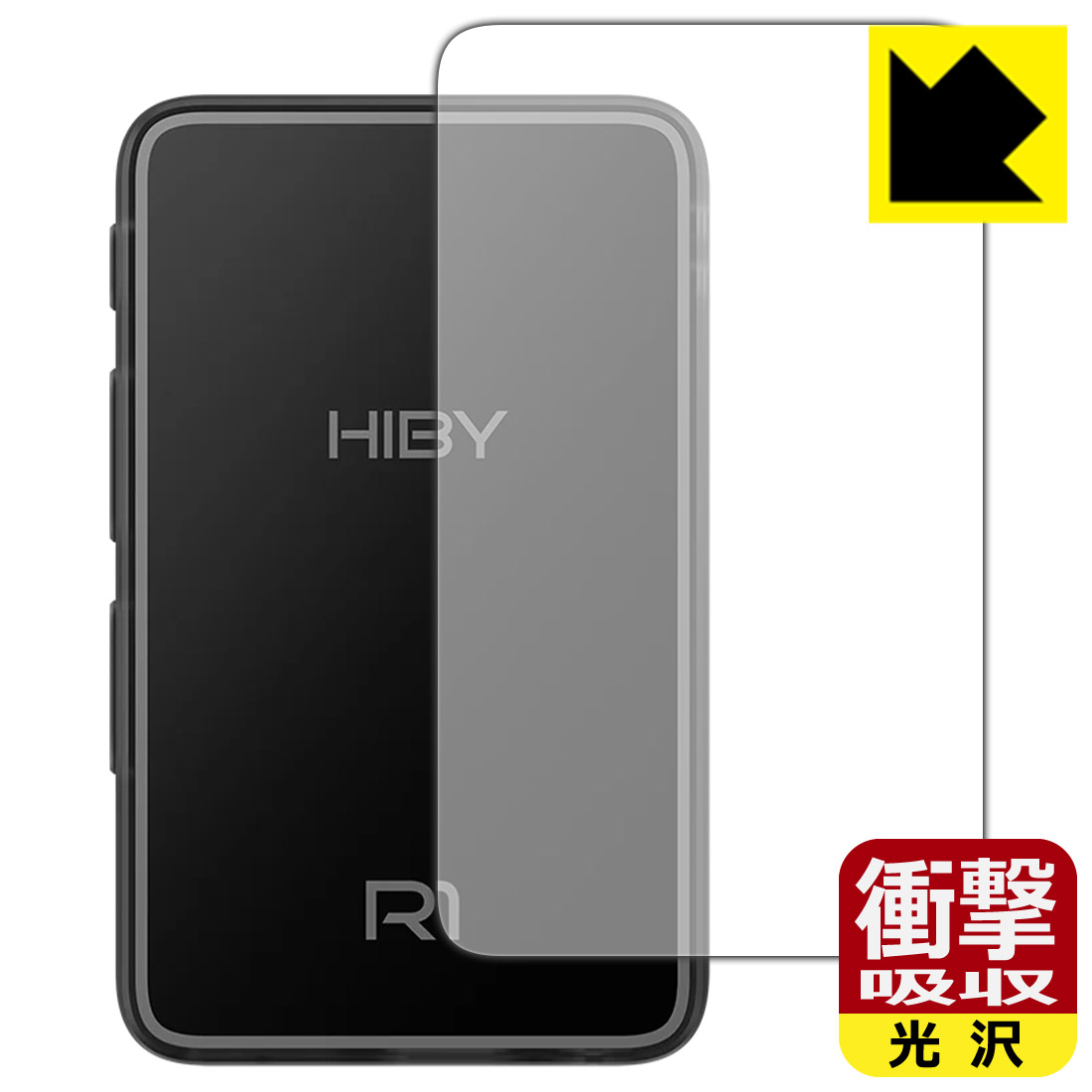 PDA工房 HiBy R1 対応 衝撃吸収[光沢] 保護 フィルム [背面用] 耐衝撃 日本製 自社製造直販
