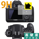 9H高硬度【 光沢 】保護フィルム Canon EOS 6D 日本製 自社製造直販