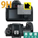 9H高硬度【 光沢 】保護フィルム Canon EOS 6D Mark II 日本製 自社製造直販