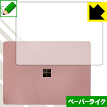ペーパーライク保護フィルム サーフェス Surface Laptop (天面用) 日本製 自社製造直販