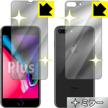 ※対応機種 : iPhone 8 Plus ※製品内容 : 前面用1枚・背面用1枚※写真はイメージです。「Mirror Shield」は、画面・背面が鏡に早変わりし、のぞき見が防止できる『ミラータイプ液晶・背面保護フィルム』です。●液晶画面が鏡に早変わり！液晶画面のバックライトをOFFにするだけで、機器が鏡に！鏡を持ち歩かなくても、いつでも気軽に身だしなみをチェック。●機器の裏面が鏡に早変わり！貼るだけで機器が鏡に！(背面が黒色の機器のみ対応します)●のぞき見対策に正面から画面はしっかり見えても、斜めからのぞこうとすると画面が見えにくいので、のぞき見防止効果もあります。●指紋が付きにくい防指紋コーティング表面は指紋がつきにくく、汚れを落としやすい、防指紋コーティング済みです。●気泡の入りにくい特殊な自己吸着タイプ接着面は気泡の入りにくい特殊な自己吸着タイプなので、簡単に貼ることができます。また、はがしても跡が残らず、何度でも貼り直しが可能です。●機器にぴったり！専用サイズそれぞれの機器にぴったりな専用サイズだから、切らずに貼るだけです。※この機器は周辺部が曲面となったラウンド仕様のため、保護フィルムを端まで貼ることができません。そのため、画面サイズよりも保護フィルムが小さくなっておりますので、この点につきましてはご了承ください。バックライトOFFにすることで、画面が鏡になります。バックライトONで画面が見えるようになります。「Mirror Shield」はその構造（ハーフミラー）の都合上、貼り付ける面が暗い色の場合にだけ鏡のように見えます。そのため、白色など明るい色の機器に貼り付けたときには、明るい色の部分が鏡に見えません。この製品は黒い色の機器でのご利用をおすすめします※仕様上、一般的な保護フィルムより光線透過率が下がります(約50%)。ご了承ください。※本製品は機器の液晶をキズから保護するシートです。他の目的にはご使用にならないでください。落下等の衝撃や水濡れ等による機器の破損・損傷、その他賠償については責任を負いかねます。【ポスト投函送料無料】商品は【ポスト投函発送 (追跡可能メール便)】で発送します。お急ぎ、配達日時を指定されたい方は以下のクーポンを同時購入ください。【お急ぎ便クーポン】　プラス110円(税込)で速達扱いでの発送。お届けはポストへの投函となります。【配達日時指定クーポン】　プラス550円(税込)で配達日時を指定し、宅配便で発送させていただきます。【お急ぎ便クーポン】はこちらをクリック【配達日時指定クーポン】はこちらをクリック画面・背面が鏡に早変わりし、のぞき見も防止!!