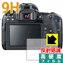 ※対応機種 : Canon EOS Kiss X9i / EOS Kiss X8i / EOS Kiss X7i / EOS Kiss X6i※写真はイメージです。柔軟性があり、ガラスフィルムのように衝撃を受けても割れない『9H高硬度【反射低減】保護フィルム』です。●PET製のフィルムでありながら強化ガラスと同等の『表面硬度 9H』表面硬度 9Hの「ハードコートPETフィルム」なので柔軟性があり、ガラスフィルムのように衝撃を受けても割れません。厚みも約0.2mmと薄くなっています。●アンチグレア(反射低減)タイプ画面の反射を抑えますので、屋外等でも画面が見やすくなります。●汚れがつきにくいフッ素コーティングフッ素コーティングも施されており、汚れがつきにくく、また、落ちやすくなっています。指滑りもなめらかで、快適な使用感です。 ●気泡の入りにくい特殊な自己吸着タイプ接着面は気泡の入りにくい特殊な自己吸着タイプです。素材に柔軟性がありますので、貼り付け作業も簡単で、また、簡単にはがすこともできます。ガラス製フィルムのように、割れて飛び散るようなことはありませんので安全です。●機器にぴったり！専用サイズそれぞれの機器にぴったりな専用サイズだから、切らずに貼るだけです。※本製品は機器の液晶をキズから保護するシートです。他の目的にはご使用にならないでください。落下等の衝撃や水濡れ等による機器の破損・損傷、その他賠償については責任を負いかねます。【ポスト投函送料無料】商品は【ポスト投函発送 (追跡可能メール便)】で発送します。お急ぎ、配達日時を指定されたい方は以下のクーポンを同時購入ください。【お急ぎ便クーポン】　プラス110円(税込)で速達扱いでの発送。お届けはポストへの投函となります。【配達日時指定クーポン】　プラス550円(税込)で配達日時を指定し、宅配便で発送させていただきます。【お急ぎ便クーポン】はこちらをクリック【配達日時指定クーポン】はこちらをクリック柔軟性があり、ガラスフィルムのように衝撃を受けても割れない！反射低減タイプ