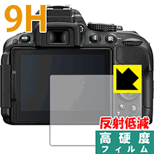 9H高硬度【 反射低減 】保護フィルム Nikon D5600/D5500/D5300 日本製 自社製造直販