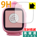 9H高硬度【 反射低減 】保護フィルム Oaxis キッズ用スマートウォッチ WatchPhone 日本製 自社製造直販