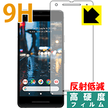 ※対応機種 : Google Pixel 2 ※製品内容 : 前面用1枚※写真はイメージです。柔軟性があり、ガラスフィルムのように衝撃を受けても割れない『9H高硬度【反射低減】保護フィルム』です。●PET製のフィルムでありながら強化ガラスと同等の『表面硬度 9H』表面硬度 9Hの「ハードコートPETフィルム」なので柔軟性があり、ガラスフィルムのように衝撃を受けても割れません。厚みも約0.2mmと薄く、タッチ操作の感度に影響することはありません。●アンチグレア(反射低減)タイプ画面の反射を抑えますので、屋外等でも画面が見やすくなります。●汚れがつきにくいフッ素コーティングフッ素コーティングも施されており、汚れがつきにくく、また、落ちやすくなっています。指滑りもなめらかで、快適な使用感です。 ●気泡の入りにくい特殊な自己吸着タイプ接着面は気泡の入りにくい特殊な自己吸着タイプです。素材に柔軟性がありますので、貼り付け作業も簡単で、また、簡単にはがすこともできます。ガラス製フィルムのように、割れて飛び散るようなことはありませんので安全です。●機器にぴったり！専用サイズそれぞれの機器にぴったりな専用サイズだから、切らずに貼るだけです。※この機器は周辺部が曲面となったラウンド仕様のため、保護フィルムを端まで貼ることができません。そのため、画面サイズよりも保護フィルムが小さくなっておりますので、この点につきましてはご了承ください。※本製品は機器の液晶をキズから保護するシートです。他の目的にはご使用にならないでください。落下等の衝撃や水濡れ等による機器の破損・損傷、その他賠償については責任を負いかねます。【ポスト投函送料無料】商品は【ポスト投函発送 (追跡可能メール便)】で発送します。お急ぎ、配達日時を指定されたい方は以下のクーポンを同時購入ください。【お急ぎ便クーポン】　プラス110円(税込)で速達扱いでの発送。お届けはポストへの投函となります。【配達日時指定クーポン】　プラス550円(税込)で配達日時を指定し、宅配便で発送させていただきます。【お急ぎ便クーポン】はこちらをクリック【配達日時指定クーポン】はこちらをクリック柔軟性があり、ガラスフィルムのように衝撃を受けても割れない！反射低減タイプ