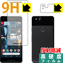 9H高硬度【反射低減】保護フィルム Google Pixel 2 (両面セット) 日本製 自社製造直販