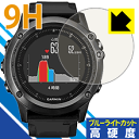 9H高硬度【 ブルーライトカット 】保護フィルム ガーミン GARMIN fenix 3J HR 日本製 自社製造直販(2)