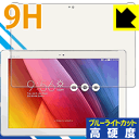 9H高硬度【 ブルーライトカット 】保護フィルム ASUS ZenPad 10 (Z300シリーズ) 日本製 自社製造直販