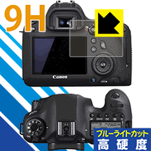 9H高硬度【 ブルーライトカット 】保護フィルム Canon EOS 6D 日本製 自社製造直販 9H高硬度【 ブルーライトカット 】保護フィルム Canon EOS 6D 日本製 自社製造直販