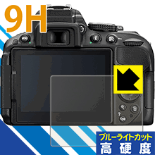 9H高硬度【 ブルーライトカット 】保護フィルム Nikon D5600/D5500/D5300 日本製 自社製造直販