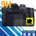 9H高硬度【 ブルーライトカット 】保護フィルム Panasonic LUMIX GH5S/GH5 日本製 自社製造直販(2)