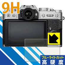 9H高硬度【 ブルーライトカット 】保護フィルム FUJIFILM X-E3/X-T20/X-T10/X-A2 日本製 自社製造直販 9H高硬度【 ブルーライトカット 】保護フィルム FUJIFILM X-E3/X-T20/X-T10/X-A2 日本製 自社製造直販