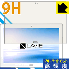 9H高硬度【 ブルーライトカット 】保護フィルム LAVIE Tab E TE510/HAW(2017年8月発売モデル) 日本製 自社製造直販