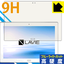 9H高硬度【ブルーライトカット】保護フィルム LAVIE Tab E TE510/HAW(2017年8月発売モデル) 日本製 自社製造直販