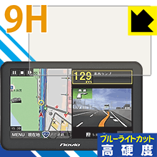9H高硬度【 ブルーライトカット 】保護フィルム ポータブルカーナビ Navia TNK-733 日本製 自社製造直販