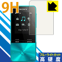 9H高硬度【 ブルーライトカット 】保護フィルム ウォークマン NW-S310シリーズ 日本製 自社製造直販