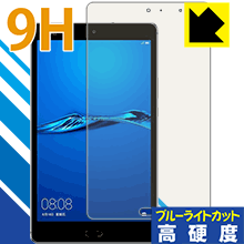 9H高硬度【 ブルーライトカット 】保護フィルム MediaPad M3 Lite (2017年8月モデル) 日本製 自社製造直販