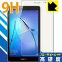 9H高硬度【 ブルーライトカット 】保護フィルム MediaPad T3 (2017年8月モデル) 日本製 自社製造直販(2)