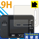 9H高硬度【 ブルーライトカット 】保護フィルム Cyber-shot RX0(DSC-RX0) 日本製 自社製造直販