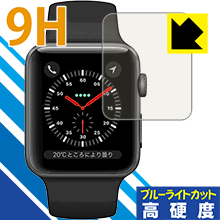 9H高硬度【ブルーライトカット】保護フィルム Apple Watch Series 3 42mm用 日本製 自社製造直販