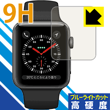 9H高硬度【 ブルーライトカット 】保護フィルム Apple Watch Series 3 42mm用 日本製 自社製造直販