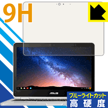 樂天商城 - 9H高硬度【 ブルーライトカット 】保護フィルム ASUS Chromebook Flip C302CA 日本製 自社製造直販