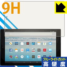 【エントリーでポイント10倍 5/16 1:59まで】9H高硬度【 ブルーライトカット 】保護フィルム Fire HD 10 (2017年10月発売モデル) 日本製 自社製造直販