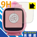 9H高硬度【 ブルーライトカット 】保護フィルム Oaxis キッズ用スマートウォッチ WatchPhone 日本製 自社製造直販