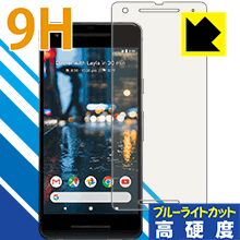 9H高硬度【 ブルーライトカット 】保護フィルム Google Pixel 2 日本製 自社製造直販
