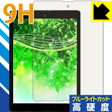 9H高硬度【 ブルーライトカット 】保護フィルム Diginnos Tablet DG-A97QT 日本製 自社製造直販