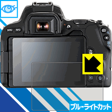 ※対応機種 : Canon EOS Kiss X10 / X9※写真はイメージです。※仕様上、一般的な保護フィルムより光線透過率が下がります(全光線透過率：約75%)。ご了承ください。※この製品はブラウンスモーク色です。LED液晶画面から発せられる「ブルーライト」を大幅にカットする『ブルーライトカット保護フィルム』です。●ブルーライトを大幅にカット！目に有害とされているLED液晶画面から発せられる「ブルーライト」を、貼るだけで約35%カットします。(この製品はブラウンスモーク色です)●気泡が自然に抜ける特殊シリコーン粘着剤を使用特殊シリコーン粘着剤を使用しており、気泡が残っても自然に抜けます。また、はがしても跡が残らず、何度でも貼り直しが可能です。●指紋が付きにくい防指紋ハードコート表面は指紋がつきにくく、汚れを落としやすい、防指紋ハードコート済みです。●機器にぴったり！専用サイズそれぞれの機器にぴったりな専用サイズだから、切らずに貼るだけです。仕事でも遊びでも、目を大切に！近年、機器やタブレット、PCなど、液晶画面を見続ける機会が増え、目への影響が気になる方が増えています。 なかでも、液晶画面のLEDバックライトから発せられる「ブルーライト」は可視光線の中で最も刺激が強く、目や身体に悪影響があるのではないかといわれています。このフィルムは、画面に貼りつけるだけで380〜500nmの「ブルーライト」を大幅にカットしますので、仕事や遊びで、長時間液晶画面を使用する方や、目の疲れが気になる方にオススメです。「ブルーライトカット機能付きPCメガネ」などをかけることなく、「ブルーライト」をカットすることができますので、メガネを持ち歩く必要もなく便利です。 ※この製品はブラウンスモーク色です。 ※全光線透過率：75%　貼りつけ簡単！気泡が入っても自然に抜けます！接着面は気泡の入りにくい特殊な自己吸着タイプなので、簡単に貼ることができます。 特殊シリコーン粘着剤を使用しており、気泡が残っても自然に抜けます。また、はがしても跡が残らず、何度でも貼り直しが可能です。※本製品は機器の液晶をキズから保護するシートです。他の目的にはご使用にならないでください。落下等の衝撃や水濡れ等による機器の破損・損傷、その他賠償については責任を負いかねます。【ポスト投函送料無料】商品は【ポスト投函発送 (追跡可能メール便)】で発送します。お急ぎ、配達日時を指定されたい方は以下のクーポンを同時購入ください。【お急ぎ便クーポン】　プラス110円(税込)で速達扱いでの発送。お届けはポストへの投函となります。【配達日時指定クーポン】　プラス550円(税込)で配達日時を指定し、宅配便で発送させていただきます。【お急ぎ便クーポン】はこちらをクリック【配達日時指定クーポン】はこちらをクリックLED液晶画面から発せられる「ブルーライト」を大幅にカットする液晶保護フィルム