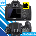 ブルーライトカット保護フィルム Canon EOS 6D 日本製 自社製造直販