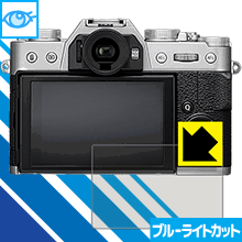 ブルーライトカット保護フィルム FUJIFILM X-E3/X-T20/X-T10/X-A2 日本製 自社製造直販