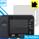 ブルーライトカット保護フィルム Cyber-shot RX0(DSC-RX0) 日本製 自社製造直販