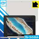 ブルーライトカット保護フィルム ASUS Chromebook Flip C101PA 日本製 自社製造直販(2)